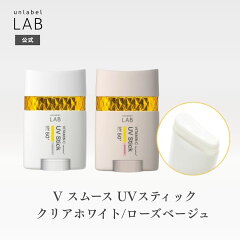 アンレーベル ラボ V スムース UVスティックC UVスティックR 20g